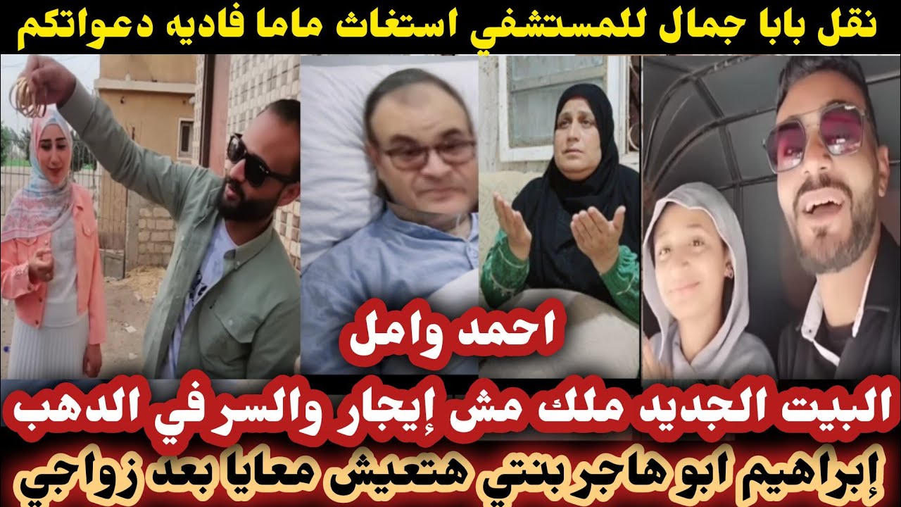 أحمد وامل حقيقة البيت الجديد رساله ابو هاجر لام بنته تدهور الحاله الصحيه لباباجمال انهيارماما فاديه 