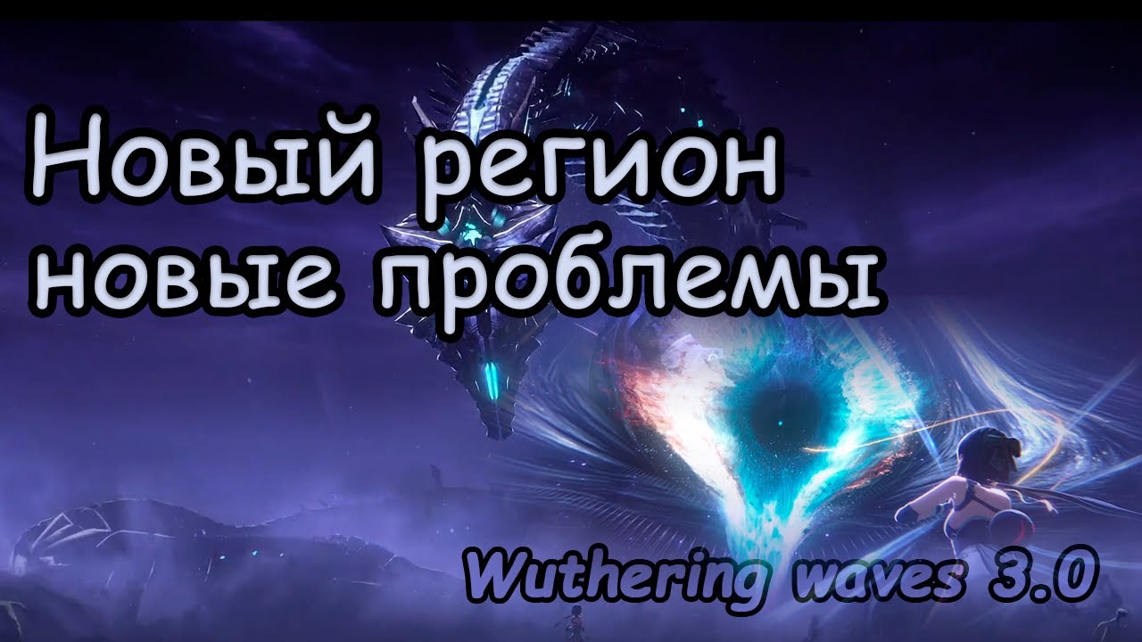 Пересказ основного квеста When the Unknown Thrums | Wuthering Waves | Main Story 3.0