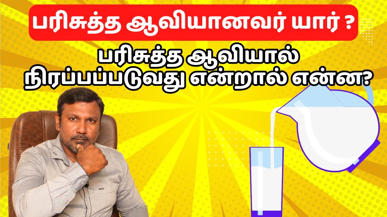 பரிசுத்த ஆவியினாலே நிரப்பப்படுவது என்றால் என்ன? அபிஷேகம் பெறுவது என்றால் என்ன?