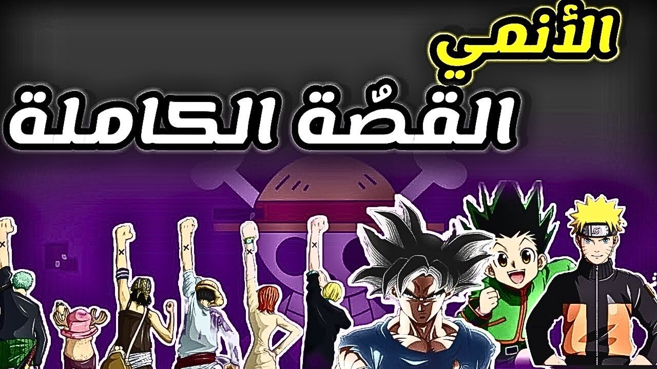 قصّة الأنمي الكاملة