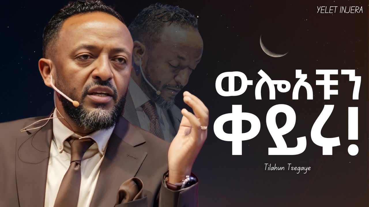 ዉሎአችሁ ሂወታችሁን ይወስነዋል! #ethiopia #newethiopianmezmur #tilahuntsegaye #orthodoxmezmur 