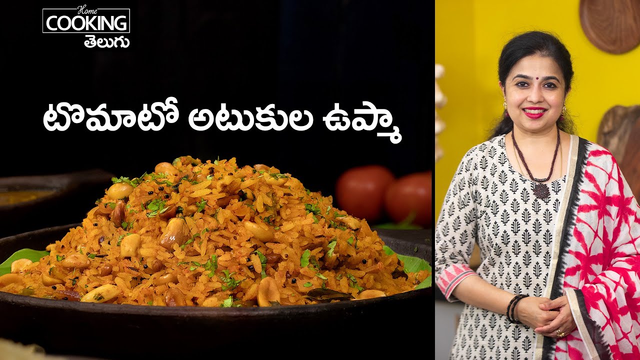 టిఫిన్లోకి ఎంతో తేలికగా ఇలాంటి అటుకుల ఉప్మా చేసి చూడండి Tomato Poha Upma @HomeCookingTelugu