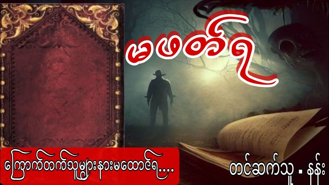 မဖက်ရ #kstory #wstory #ghostcity #မြန်မာဝိညာဉ် #yayy #nann #နန်း #ကြောက်မက်ဖွယ်ဇာတ်လမ်း