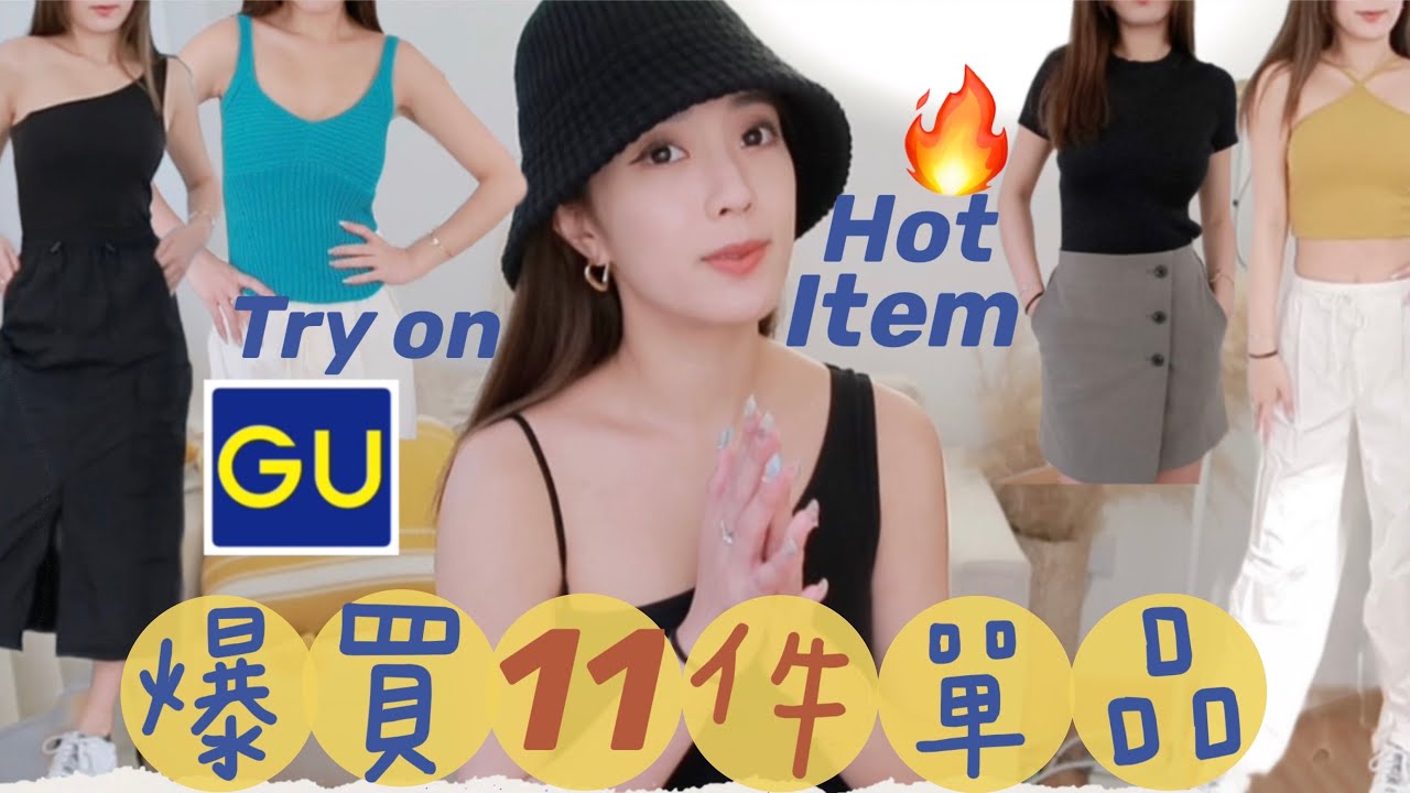 GU必買新品開箱燒爆大家🔥試穿流行item高CP值高質感！超修飾超顯瘦🤙🏻各種身形都OK！近期最愛工裝裙都有❤️上班LOOK休閒LOOK都有(中字）｜S.TONGLI