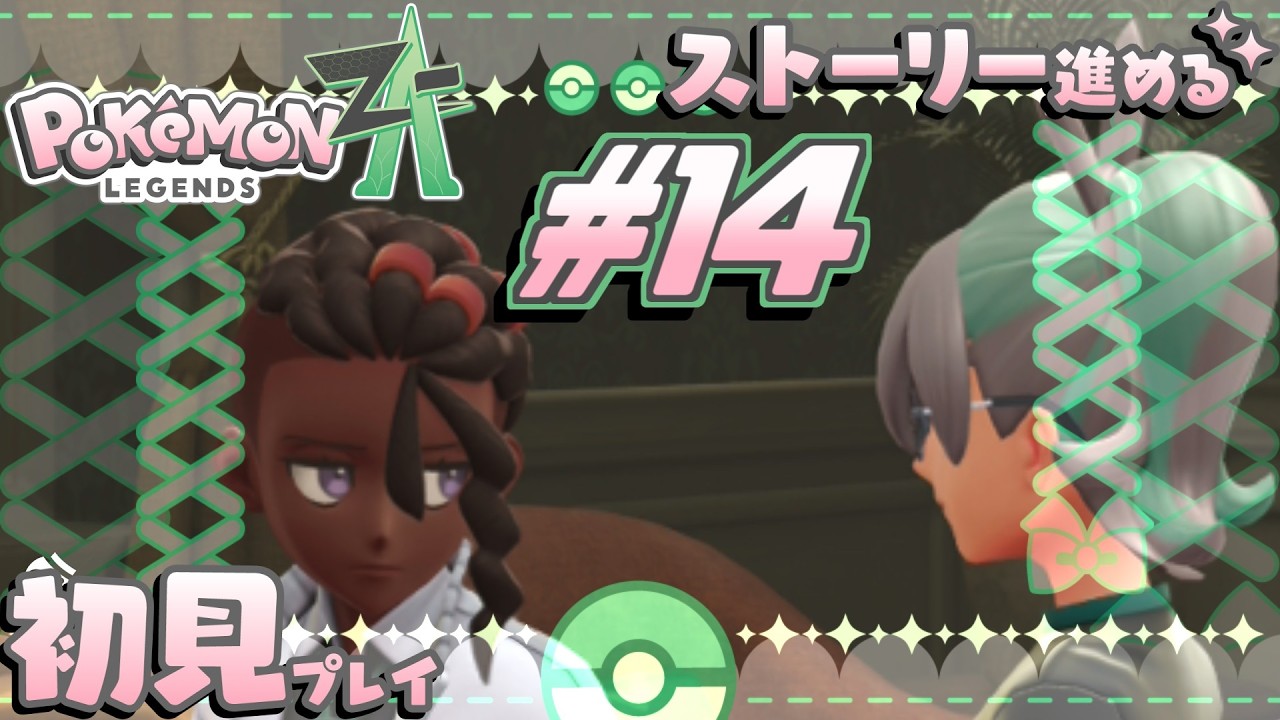 【ポケモンレジェンズZA  #14】ミアレ見渡し'エとゼ'とチーム