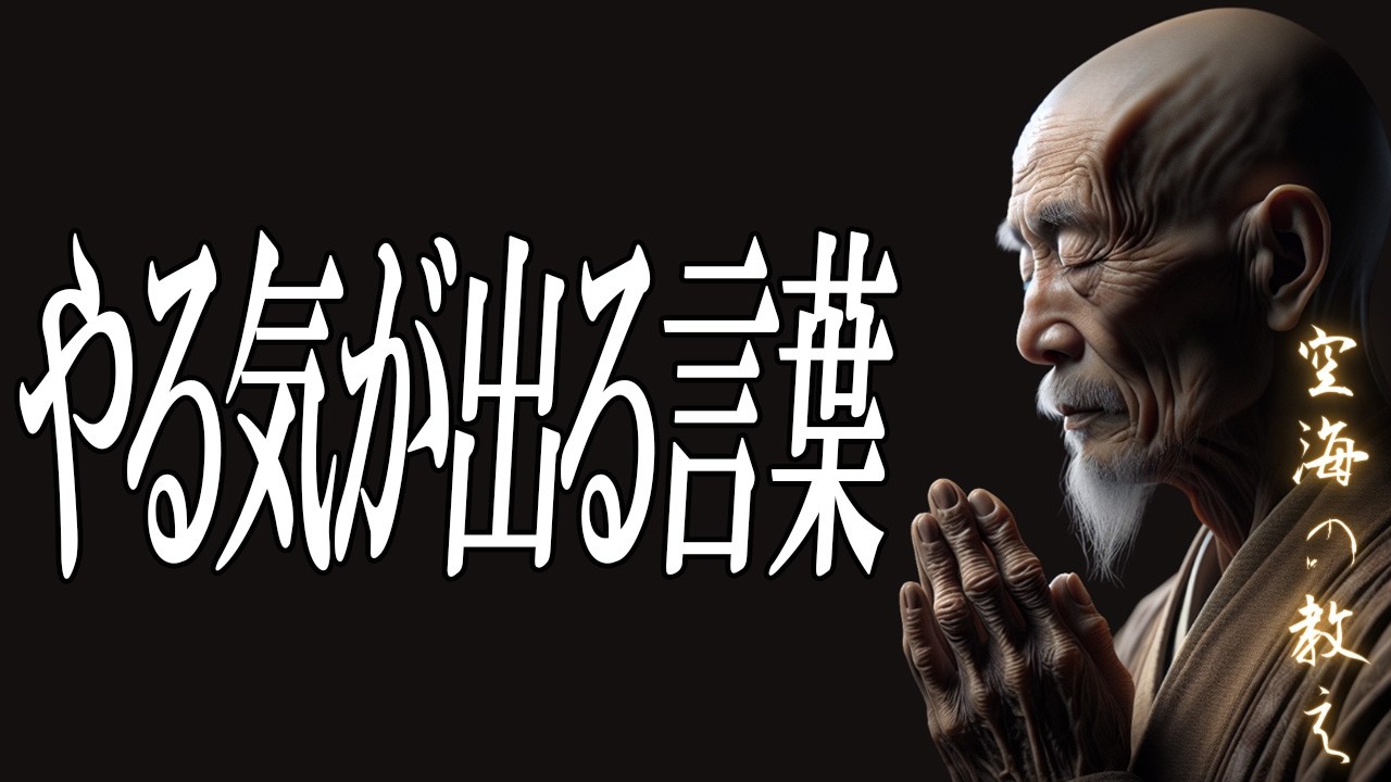やる気が出ない│心が折れそうな時に見る動画｜その停滞は、道を外れた証ではない【空海の教え】