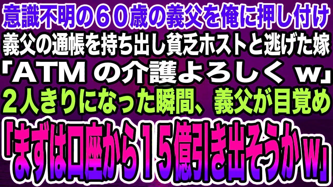 【感動する話】意識不明の60歳の義父を俺に押し付け義父の通帳を持ち出し貧乏ホストと逃げた嫁「ATMの介護よろしくw」2人きりになった瞬間、義父が目覚め「まずは口座から15億引き出そうかw」【泣ける話】