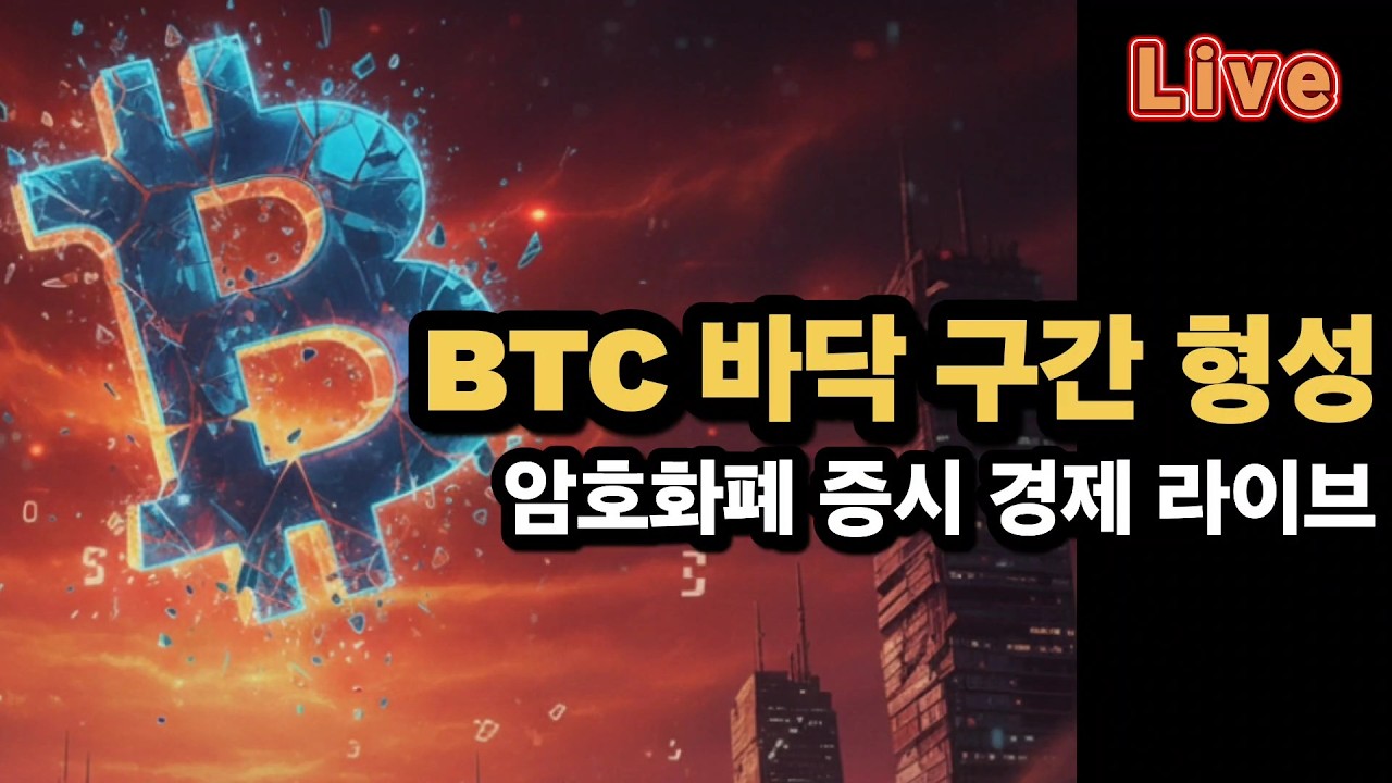 [비트코인 증시 경제 실시간] 비트코인 68K / 반에크 CEO “지금은 BTC 반감기 사이클 막바지…바닥 형성 구간”