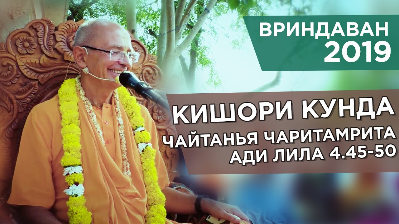 2019.10.26 - Кишори-кунда. ЧЧ, Ади-лила 4.45-50 (Яват) - Бхакти Вигьяна Госвами