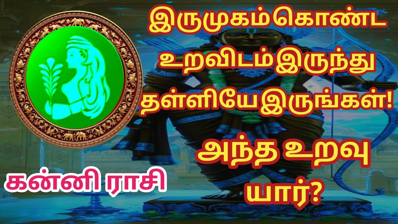 கன்னி ♍-இருமுகம் கொண்ட உறவிடம் இருந்து தள்ளியே இருங்கள்! அந்த உறவு யார்?