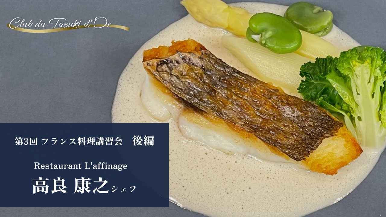 【後編 - 第3回講習会 高良シェフ】Club du Tasuki d'Or