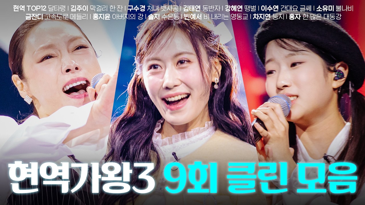 [현역가왕3 9회] 다시 듣는 9회 클린 무대 모음집! 260217 방송｜CReAstudio