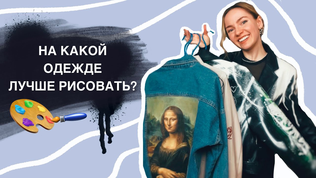 КАК РИСОВАТЬ НА ОДЕЖДЕ? КАКИЕ ВЕЩИ ЛУЧШЕ ПОДХОДЯТ ДЛЯ РОСПИСИ НА ЗАКАЗ?