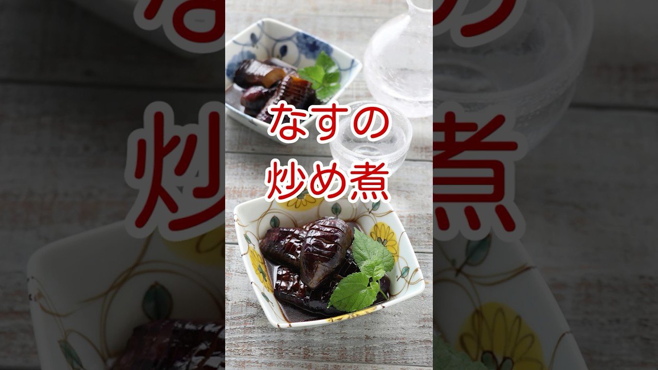 なすの炒め煮