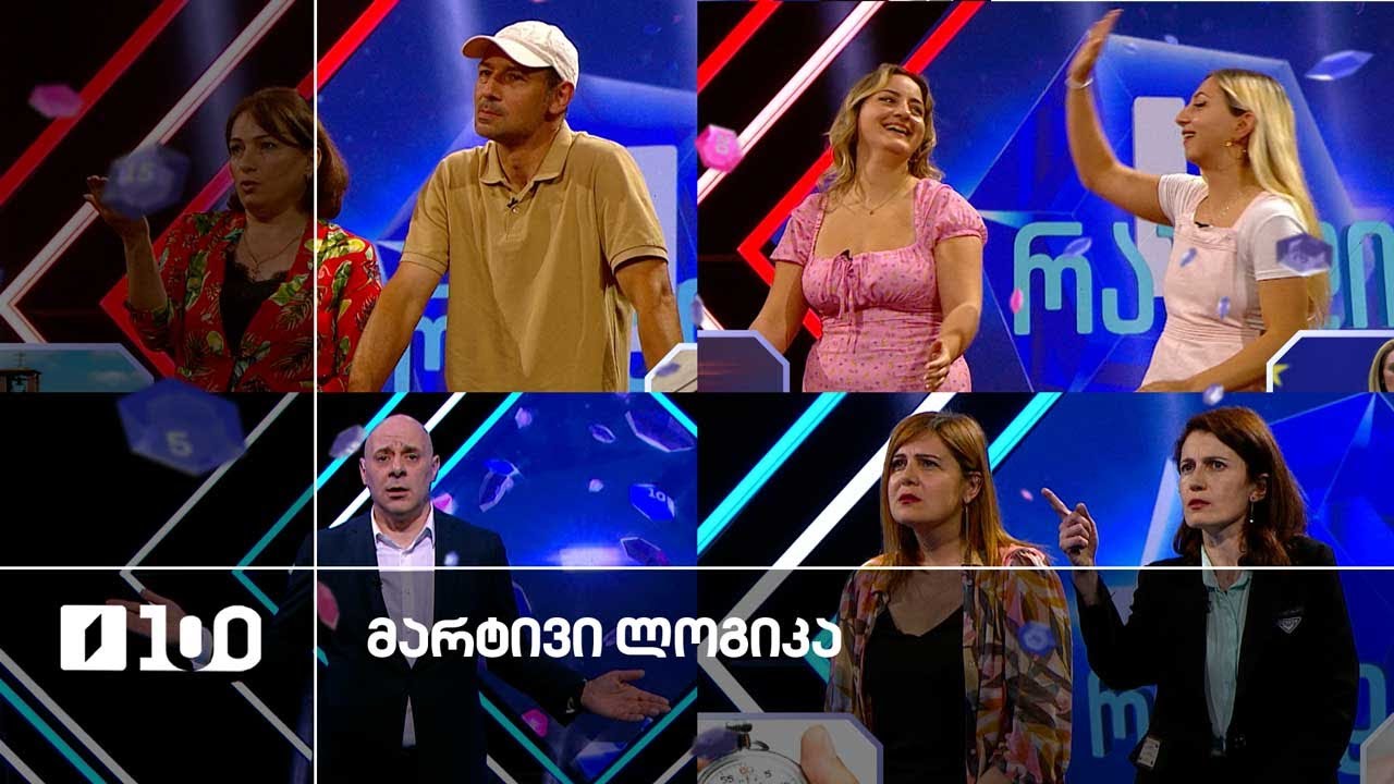 #მარტივილოგიკა ანა და თამამარიამი / ელენე და გვანცა / ფიქრია და ზვიადი
