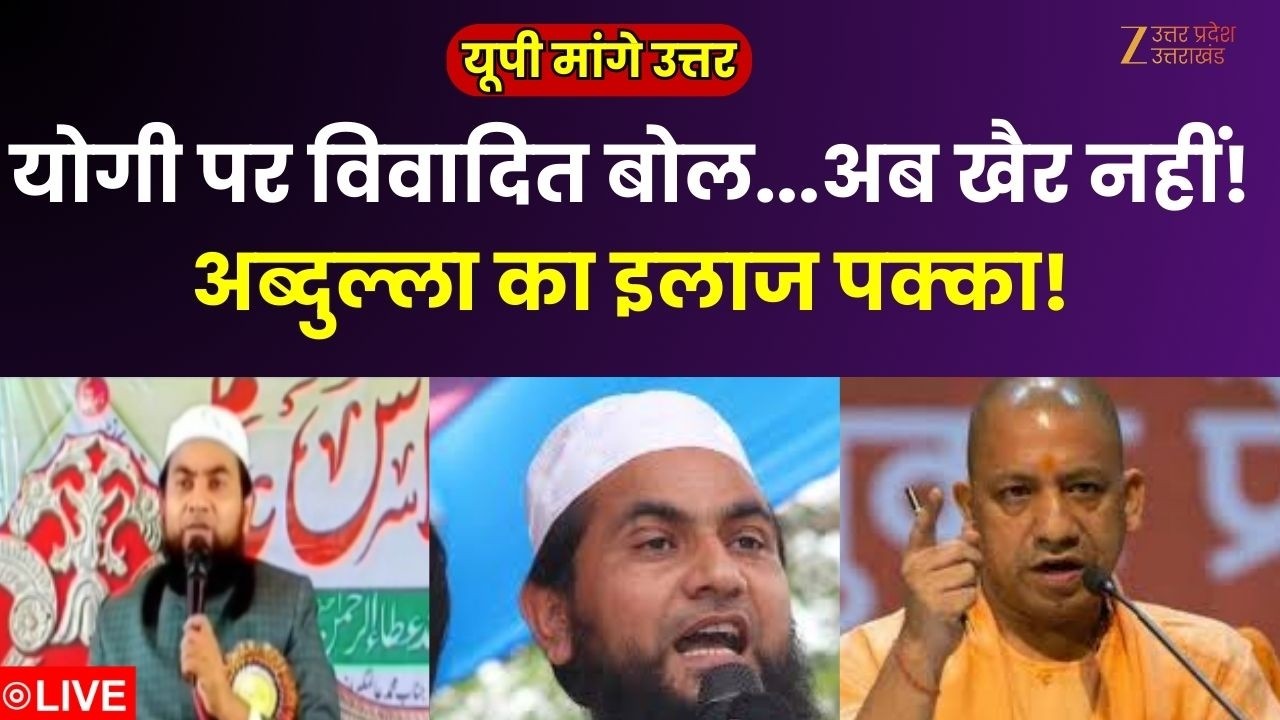 UP Maange Uttar LIVE: अब्दुल्ला का इलाज पक्का है !  | Maulana Salim Controversy | CM Yogi | T Raja