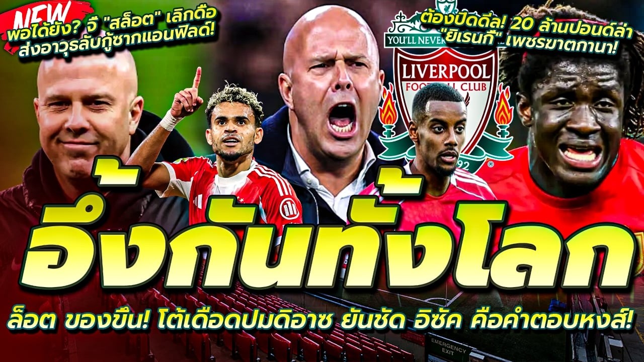 สล็อต ของขึ้น โต้เดือดปมดิอาซ/ต้องปิดดีล ล่า ยิเรนกี้ เพชรกานา/ จี้ สล็อต เลิกดื้อ ส่งอาวุธลับกู้ซาก