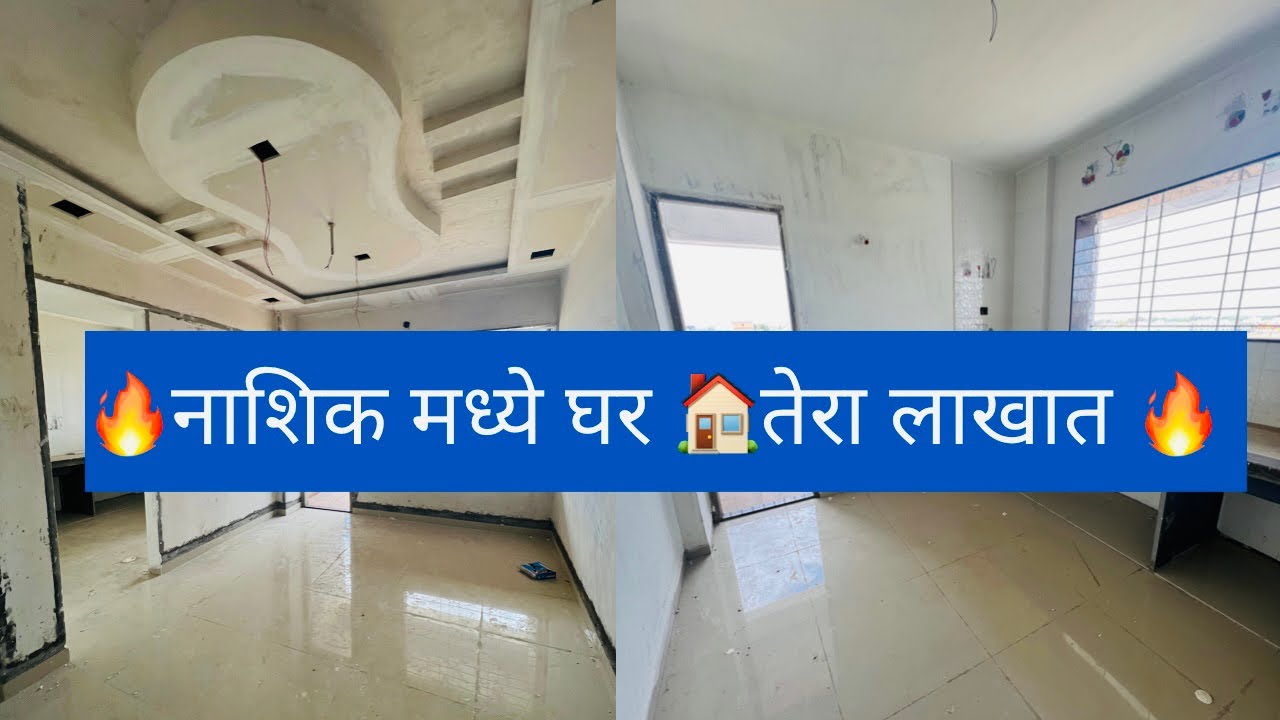 🔥नाशिक मध्ये घर 🏠तेरा लाखात 🔥 खरंच …………बघा तर एकदा