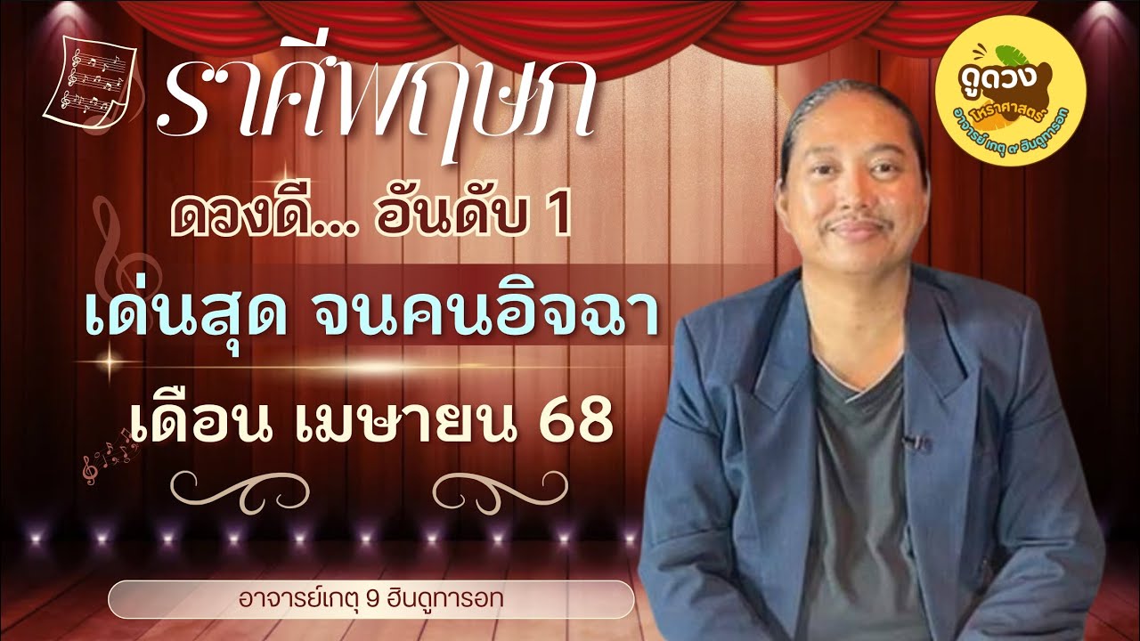 #ราศีพฤษภ #เดือนเมษายน68 #เด่นสุดจนคนอิจฉา #มั่งคั่ง #ร่ำรวย #โชคดี #อาจารย์เกตุ9ฮินดูทารอท