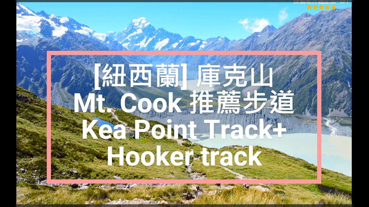 [紐西蘭南島健行] 庫克山健行步道 Kea Point Track+ Hooker track