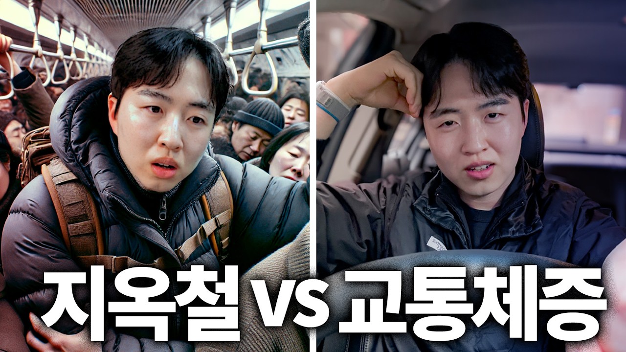 서울 출퇴근 뭐가 더 나을까? (시간, 피로, 비용)