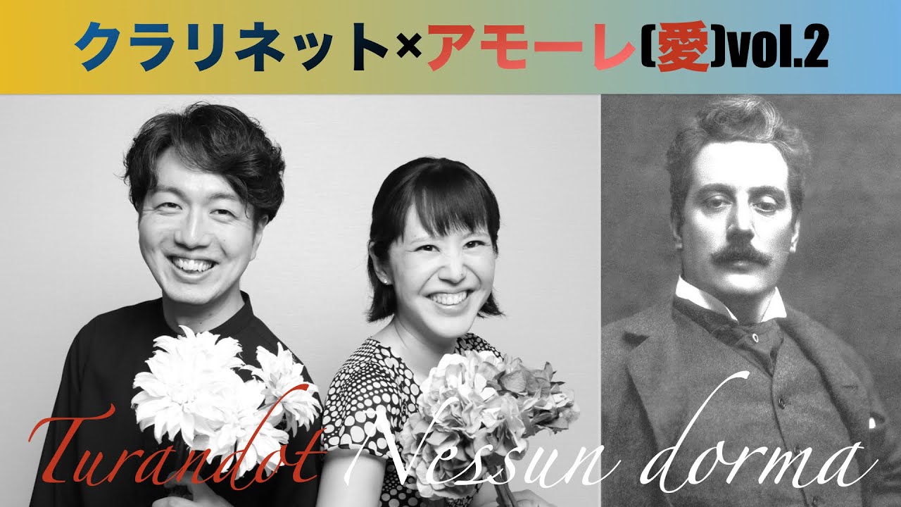 クラリネット×アモーレ(愛)vol.2 オペラ[トゥーランドット］より「誰も寝てはならぬ」