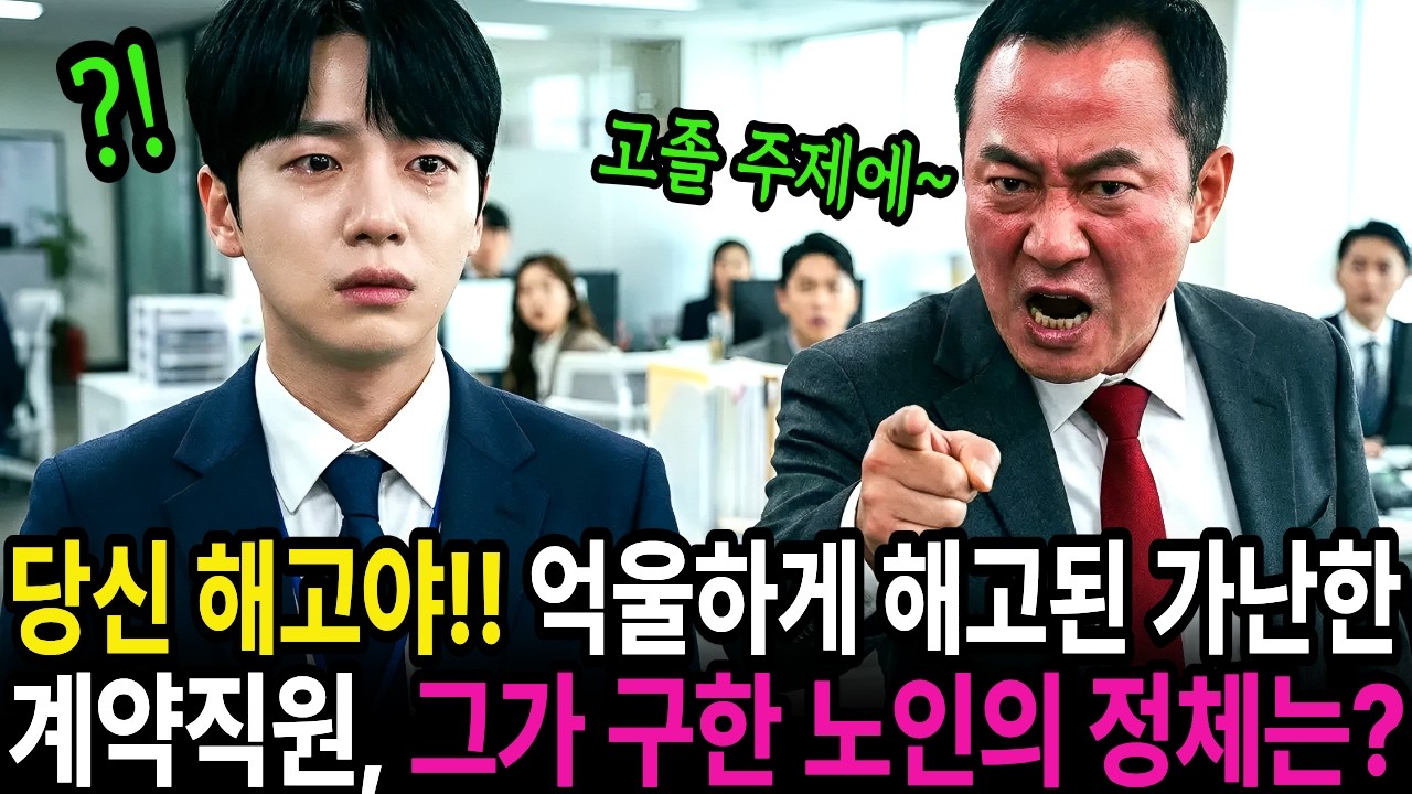 “당신 해고야!” 출근하자마자 해고된 가난한 고졸 계약직, 그가 구한 허름한 노인의 정체는?