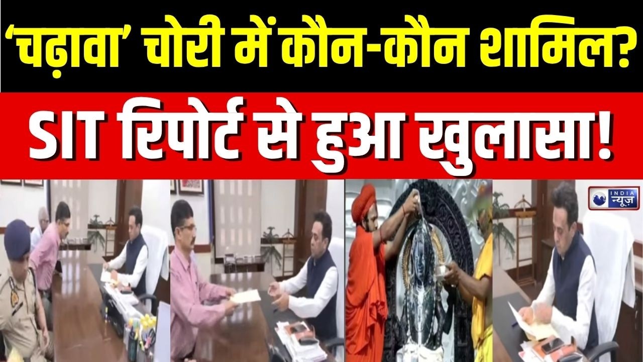 SIT Report on Ram Mandir Donation : अयोध्या दान मामले में आ गई SIT की रिपोर्ट | CM  Yogi | Breaking