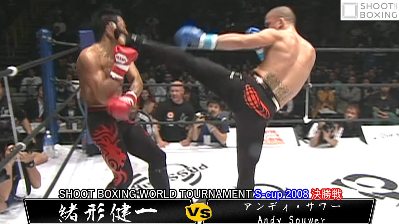 【S-cup 2008決勝:KO決着】アンディ・サワー vs 緒形健一【SHOOT BOXING WORLD TOURNAMENT】 Andy Souwer vs Kenichi Ogata