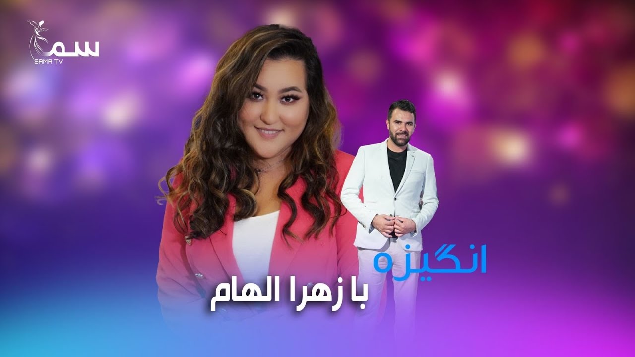 Angiza with Zahra Elham | Sama Tv 2023 | انگیزه با زهرا الهام