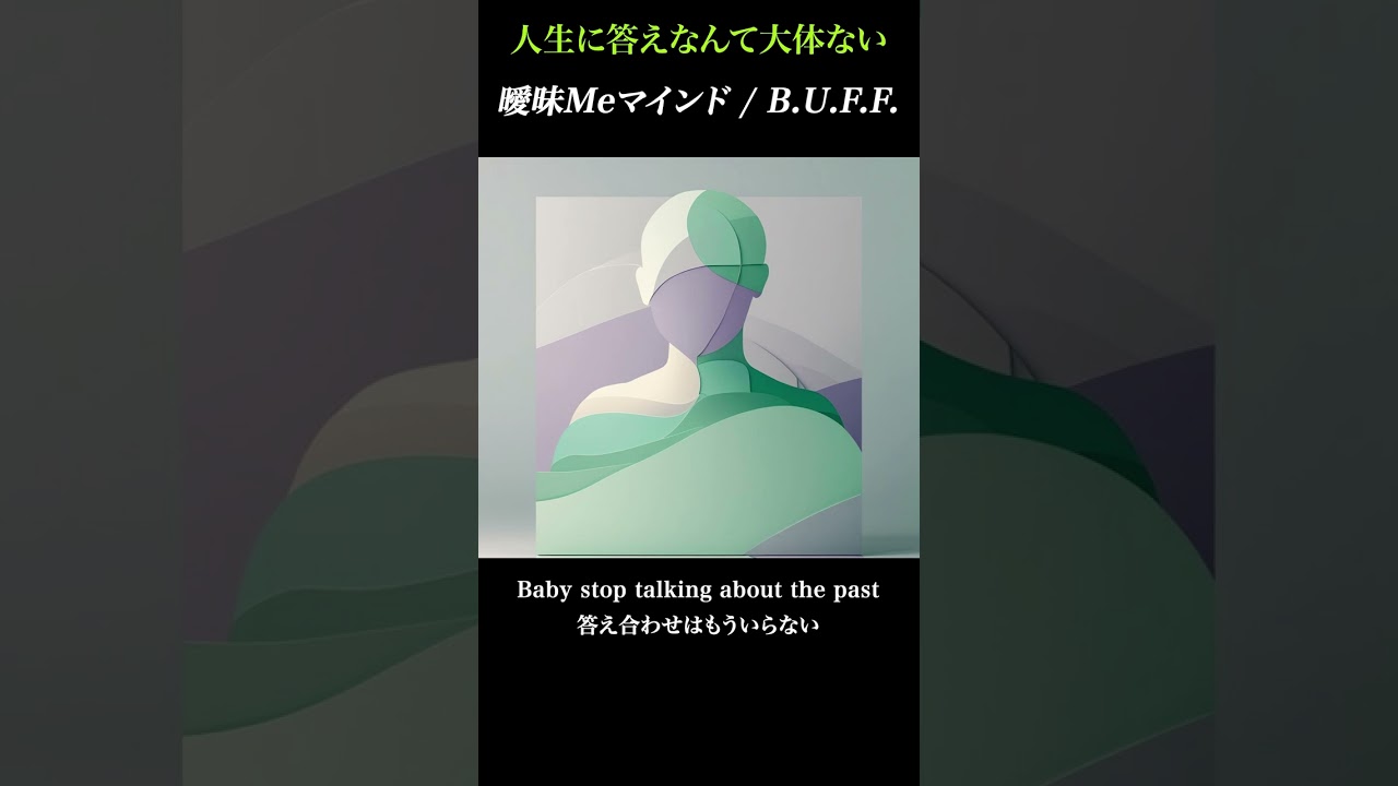 人生なんて分からない、でもそれでいいじゃんか [曖昧Meマインド]
