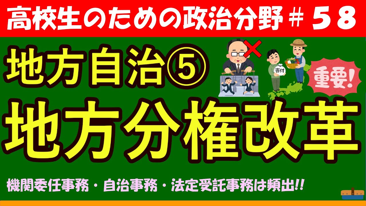 【高校生のための政治・経済】地方分権改革#58
