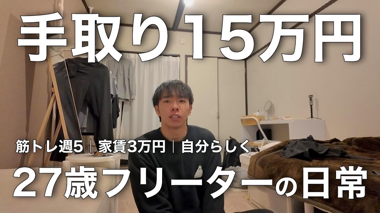 【休日Vlog】27歳独身フリーターの日常｜筋トレ週5｜家賃3万円｜節約【vol.88】