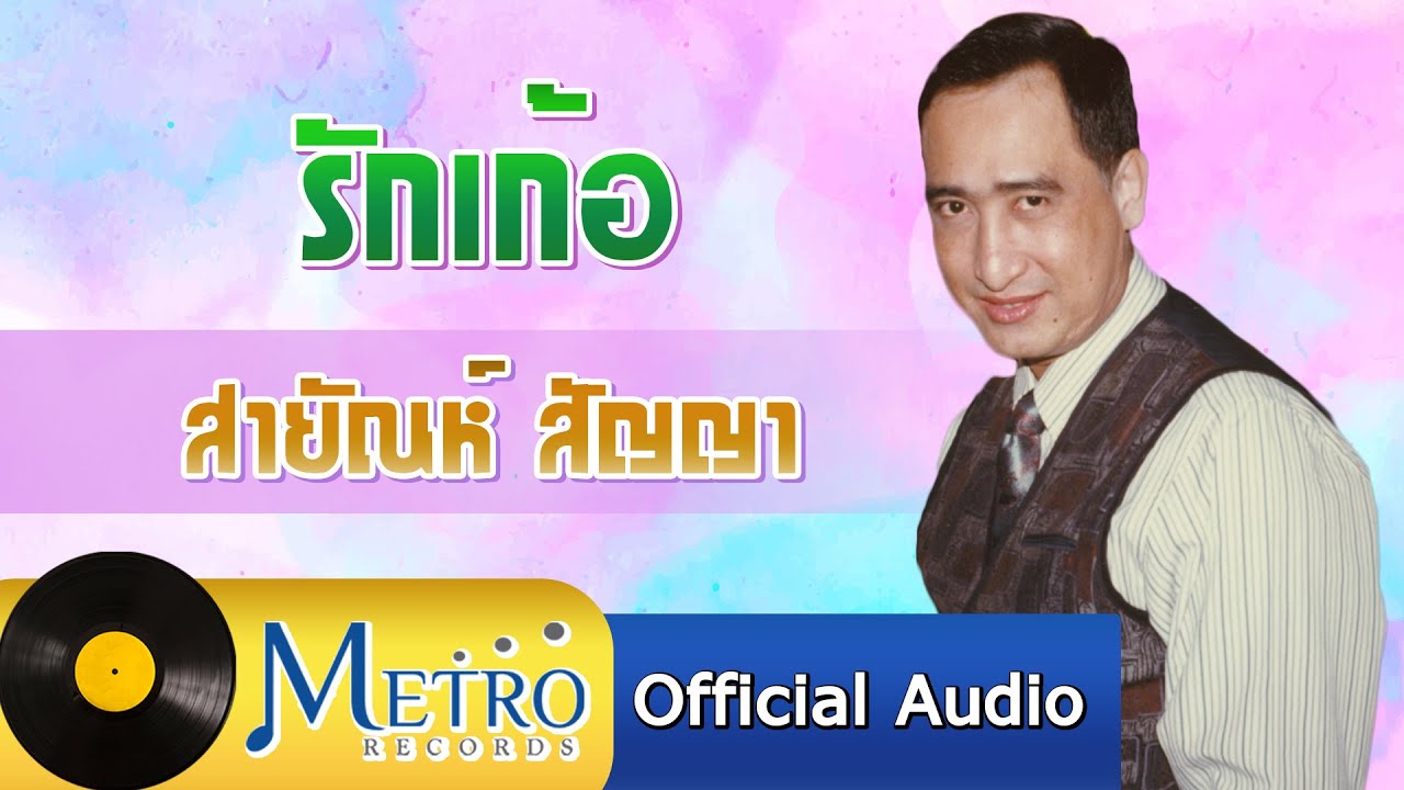 รักเก้อ - สายัณห์ สัญญา (Official Master)