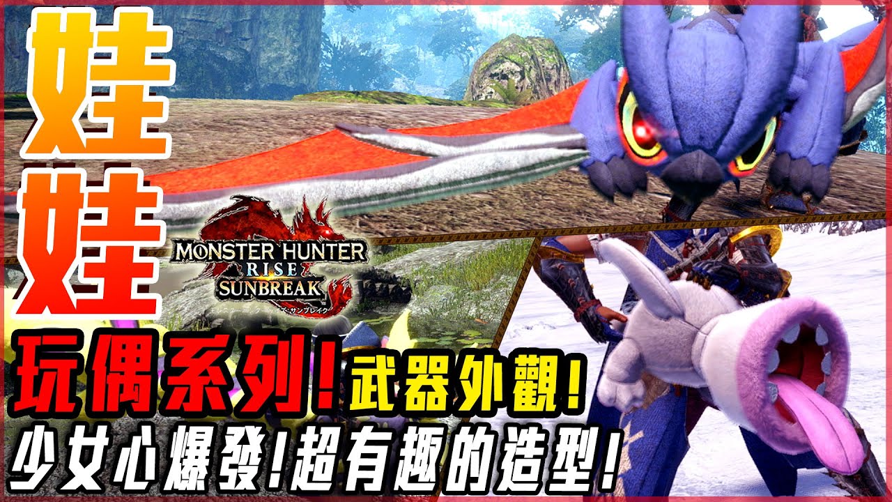 【魔物獵人崛起:破曉】玩偶武器系列! 最具少女心的外觀造型! 每款都有獨立特效和聲效! 超讚付費外觀! - 莎皮塞維爾