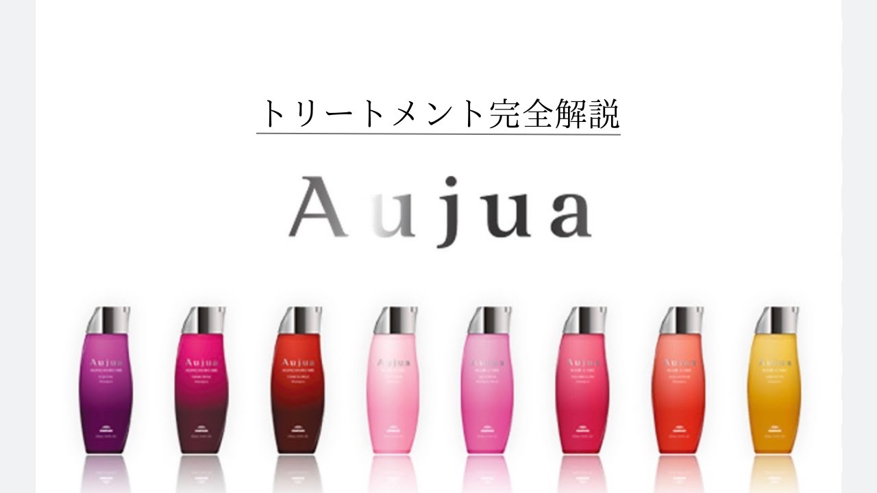 【保存版】Aujuaトリートメント完全解説｜髪質別の選び方と美容師の本音