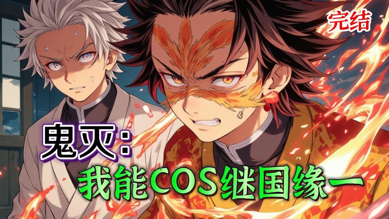 完结《鬼灭：我能COS继国缘一》我在漫展上COS继国缘一时穿越了。落地灶门家，我发现自己COS用的假发，木刀，和画上去的斑纹竟然都成真的了。 而且当我推开房门时，赫然发现，外面站着……无惨？！！