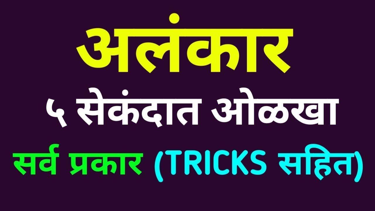 अलंकार मराठी व्याकरण (TRICKS) Alankar Marathi Grammer / Vyakran - सर्व प्रकार, उपमेय व उपमान  फरक !