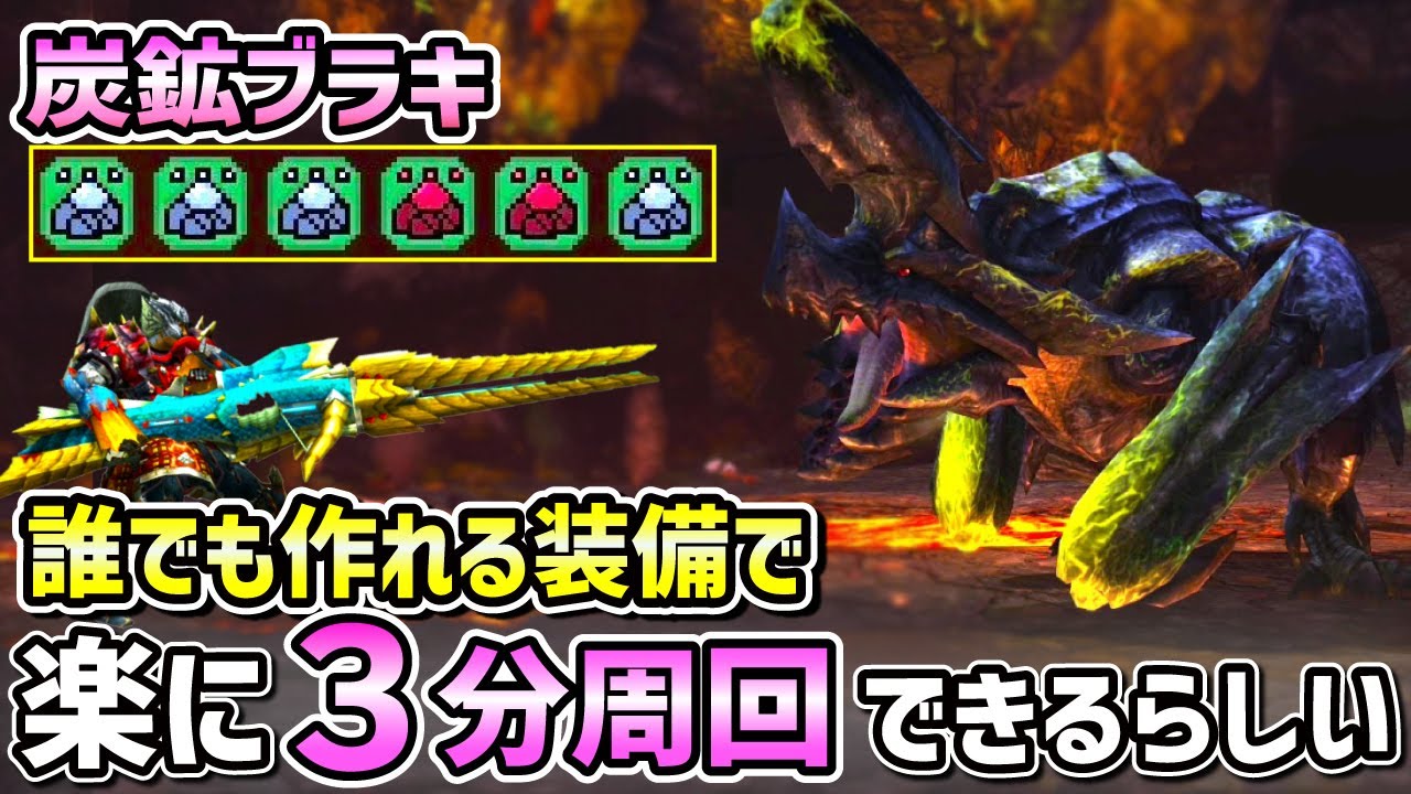 【テンプレガオウ必要なし！】炭鉱ブラキをソロで楽に３分周回できる方法があるらしい...。装備紹介 & 立ち回り解説 [MHXX / ゆっくり実況]