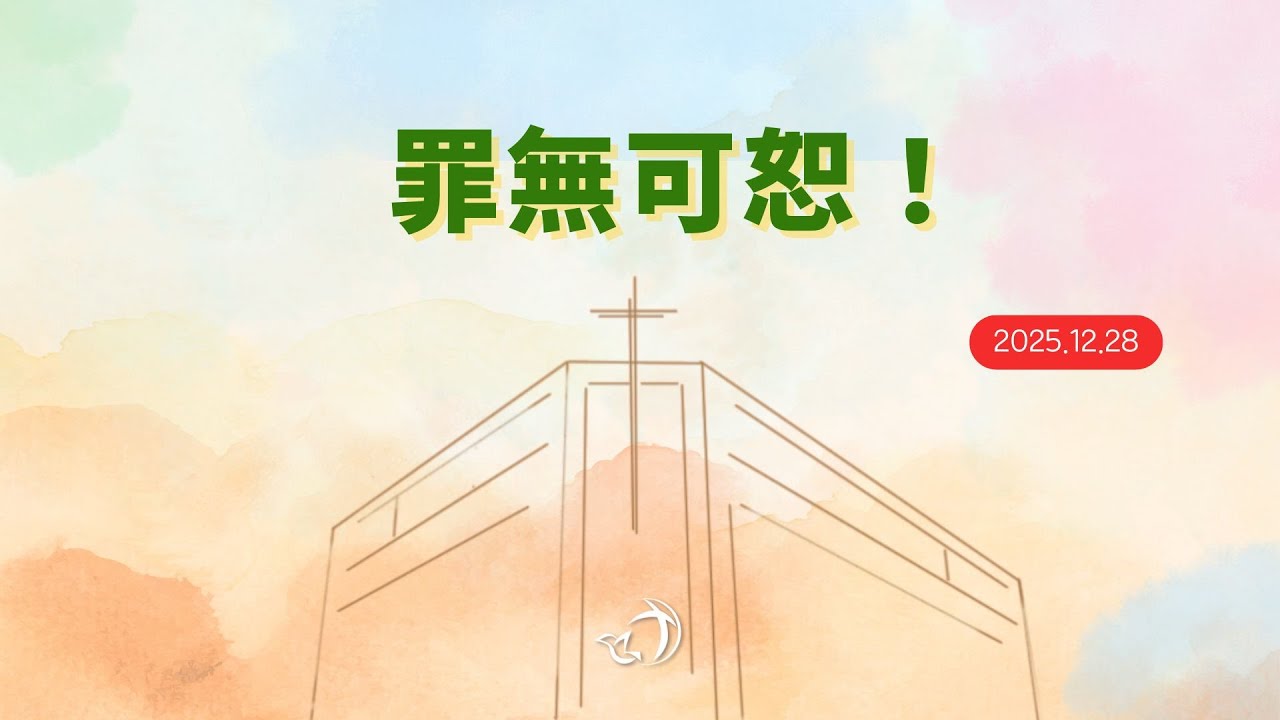 2025年12月28日 主日崇拜（罪無可恕！ — 凌望基老師）