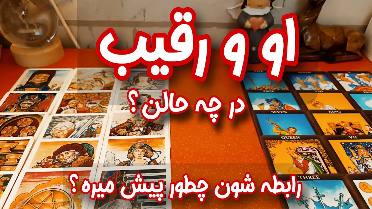 فال کامل او و رقیب - در حال حاضر رابطه احساسی شخص عاطفی با رقیب چگونه پیش می رود؟ - ایا کات می کنند؟