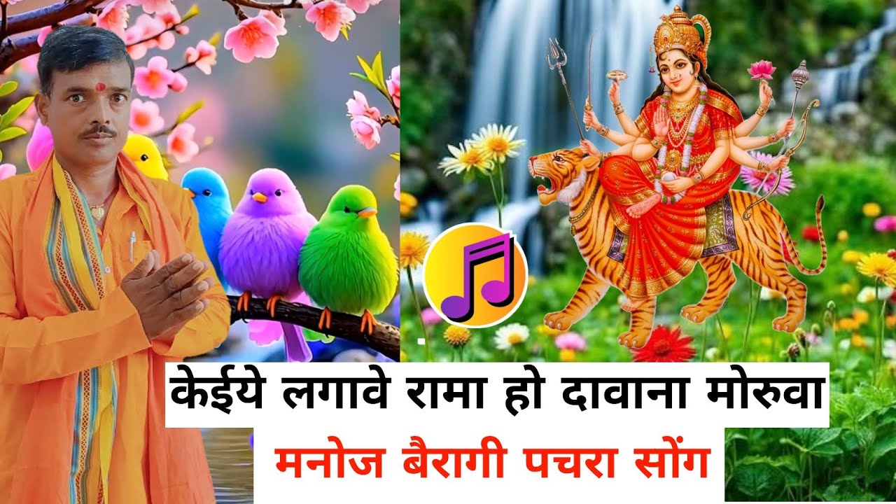 केईये लगावे रामा हो दावाना मोरुवा | Manoj Bairagi Song | Manoj bairagi pachara song | Manoj bairagi