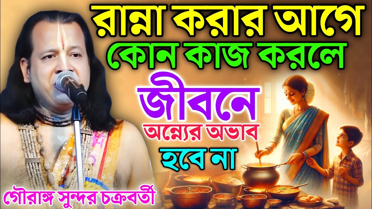 রান্না করার আগে কোন কাজ করলে জীবনে অন্ন্যের অভাব হবে না।গৌরাঙ্গ সুন্দর চক্রবর্তী কীর্তন