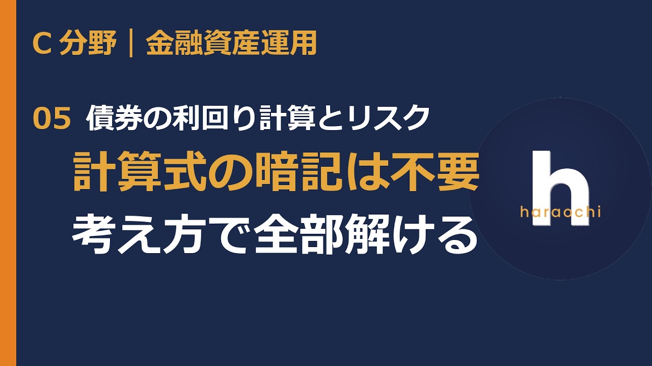 【FP3級】債券の利回り計算とリスク｜計算式の暗記は不要