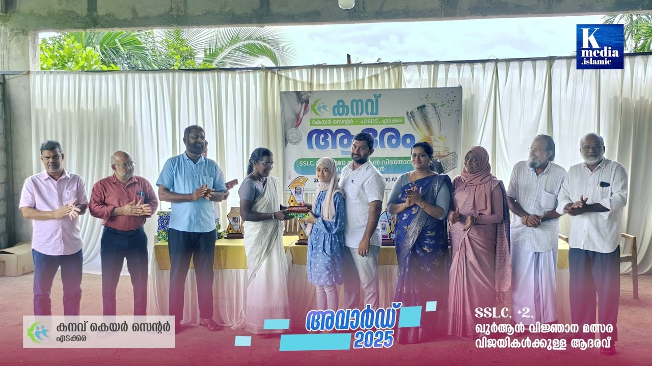Award 2025 | SSLC & Plus Two | ഖുർആൻ വിജ്ഞാന മത്സരം | വിജയികൾക്കുള്ള ആദരവ് | Kanav Care Centre