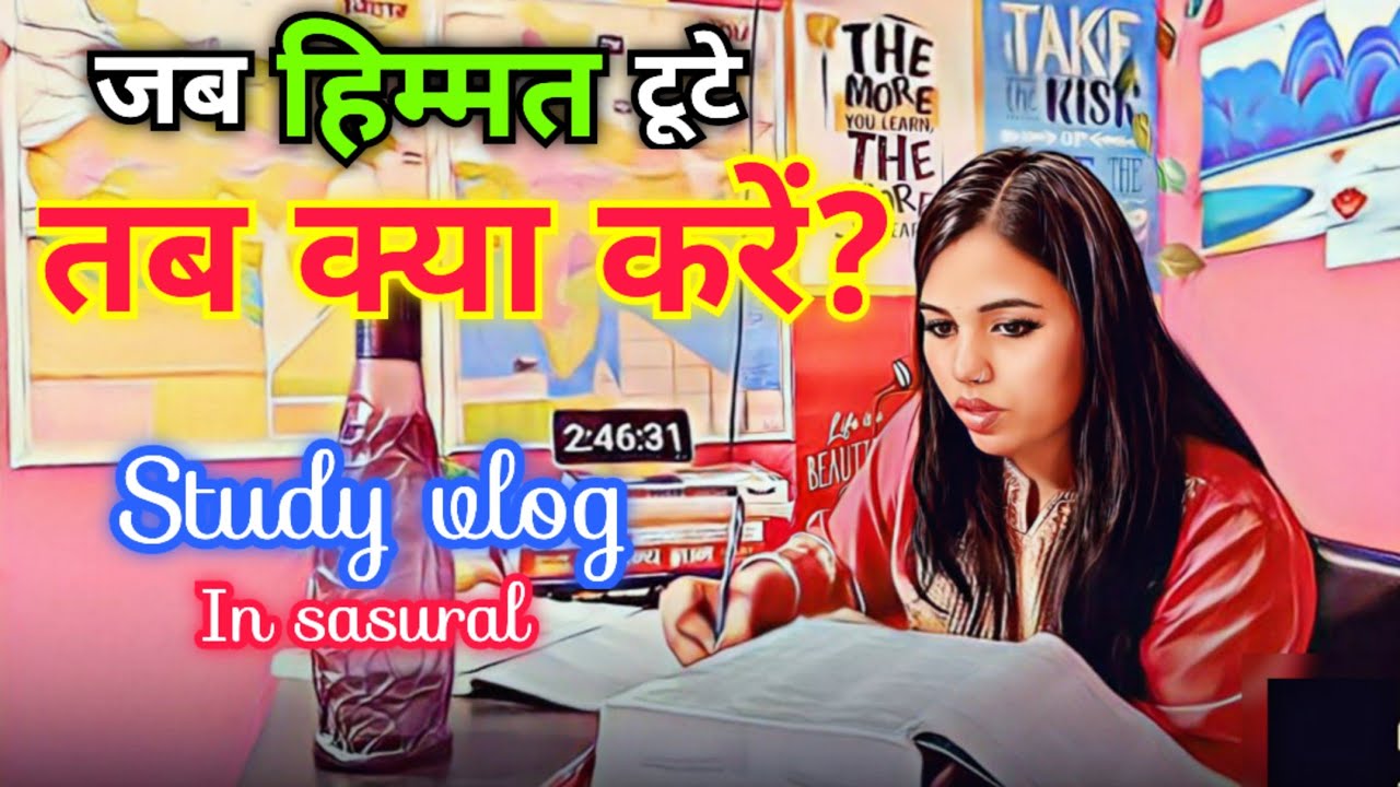 जब हिम्मत टूटे तब क्या करें 🎯| ससुराल में पढ़ाई कितना मुश्किल 🥺| study vlog with motivation