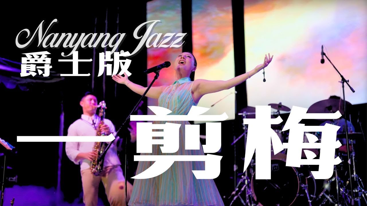 一剪梅 Yi Jian Mei (A Spray of Plum Blossoms)｜爵士版 Jazz version