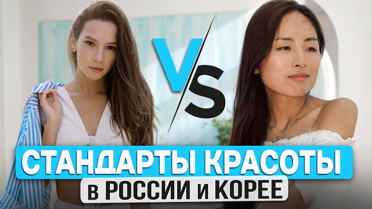 СТАНДАРТЫ КРАСОТЫ В РОССИИ И КОРЕЕ/ СТИЛЬ, МАКИЯЖ, УХОД