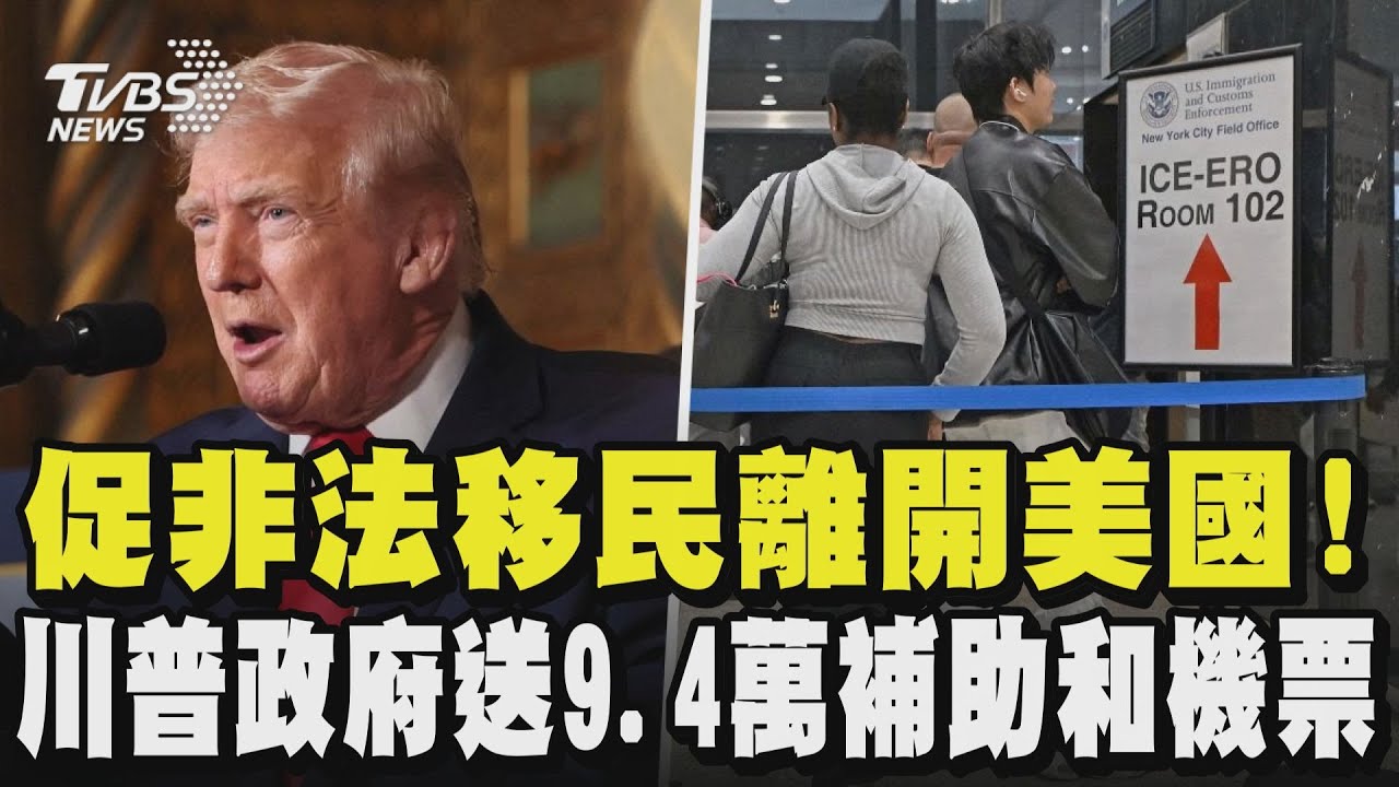 促非法移民離開美國! 川普政府送9.4萬補助和機票｜TVBS新聞網 @tvbsnews24live