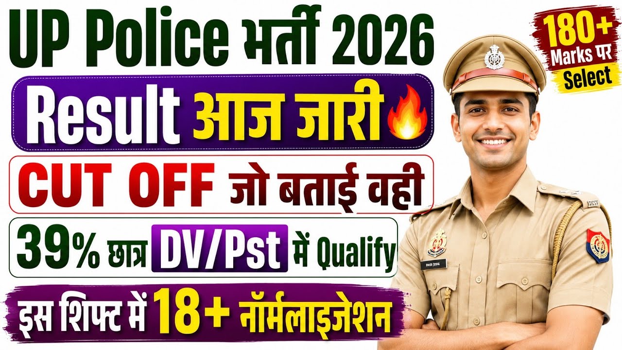 UP POLICE रिजल्ट आज🔥अचानक जारी लिंक/UPP CUT OFF 2026/UP POLICE CUT OFF 2026/UP POLICE RESULT 2026